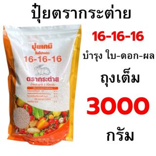 ปุ๋ยตรากระต่าย ถุงเต็มและ แบ่งขาย 1100-3000 กรัม