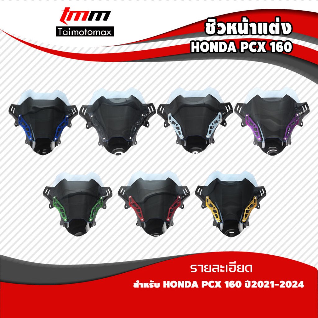 ชิวหน้า PCX160 ขามิเนียม  ปี2021-2024 แบรนด์HOLA มี7สี