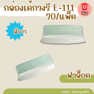 กล่องเค้กวงรี E-111 ฐานขาว/สีทอง/น้ำตาล แพ็ค10ใบ วุ้นหมี วุ้นพวงมาลัย เค้กวงรี กล่องขนม E111 E-111 วันแม่