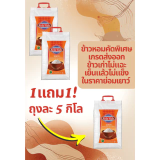 ข้าวหอมคัดพิเศษ 10 กิโลกรัม เกรดส่งออก ข้าวนุ่ม ตราจันทร์เจ้า