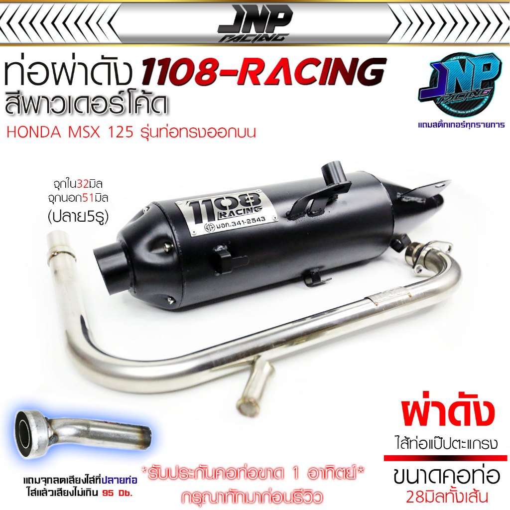ท่อ 1108 MSXเก่า(ออกบน) ฝาเปิด5รู คอ28มิล สีพาวเดอร์โค้ด ไส้แป้ปครึ่งตะแกรง.