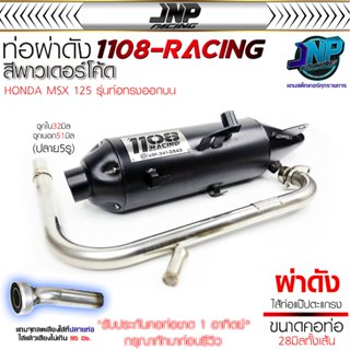 ท่อ 1108 MSXเก่า(ออกบน) ฝาเปิด5รู คอ28มิล สีพาวเดอร์โค้ด ไส้…