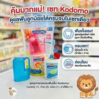 KODOMO KIDS' SET โคโดโม ชุดแปรงสีฟัน ยาสีฟัน สำหรับเด็ก ขนาดพกพา