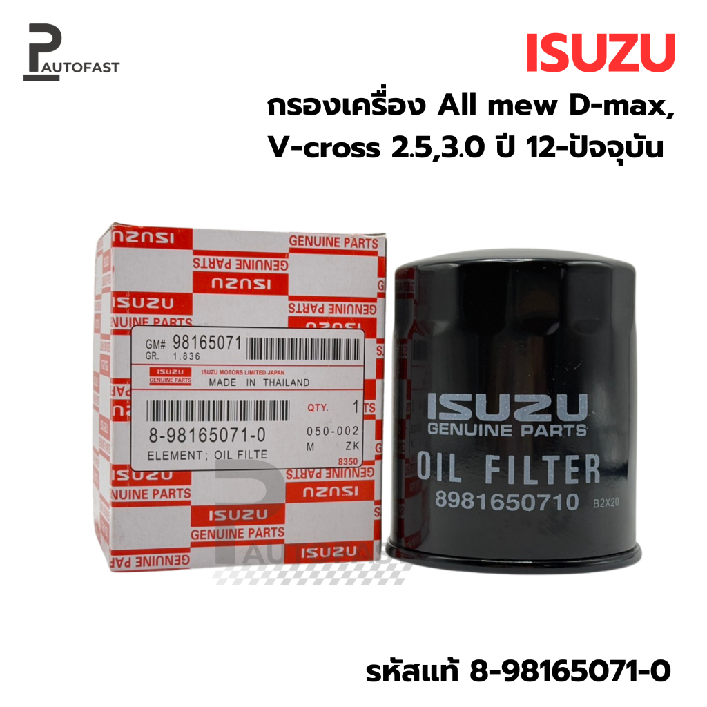 กรองน้ำมันเครื่อง ISUZU กรองเครื่อง D-max All new ปี12-15 2.5-3.0 รหัสแท้ 8-98165071-0