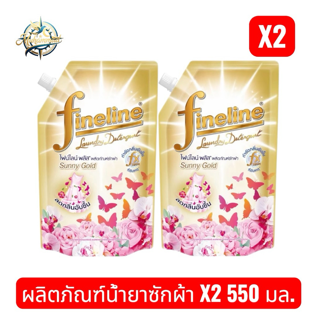 (แพ็ค 2 ถุง)Fineline ไฟน์ไลน์ ผลิตภัณฑ์ซักผ้า พลัสซีรี่ย์ กลิ่นซันนี่ โกลด์ ถุงเติม550 มล.สีทอง สูตรลดกลิ่นอับชื้น