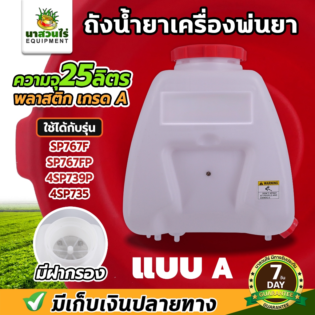 ถังน้ำยา แบบ A ขนาด 25 ลิตร + ฝาเหลี่ยม น้ำยาลง1รู ถังเปล่าเครื่องพ่นยา ถังน้ำยา SP767, SP767F ประกัน 7 วัน