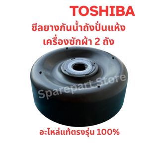 TOSHIBA ซีลยางกันน้ำถังปั่นแห้งเครื่องซักผ้า 2 ถัง อะไหล่แท้…