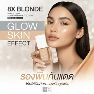 Y8 8X Blonde Sunscreen SPF 50+ PA++++ รองพื้นกันแดดหน้าเงา ผิวกระจก คุมมัน กันน้ำ ปกปิดเรียบเนียน