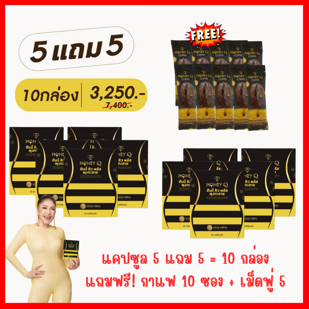 ซื้อ 5แถม5 = 10 กล่อง ฟรี!! กาแฟ 10 ซอง : Honey Q ฮันนี่คิว พลัส