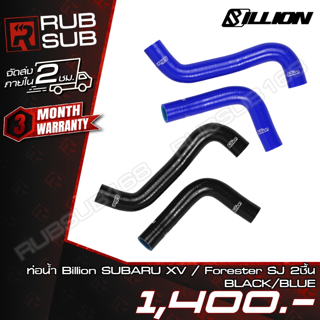 ท่อน้ำ Billion SUBARU XV / Forester SJ (2ชิ้น)