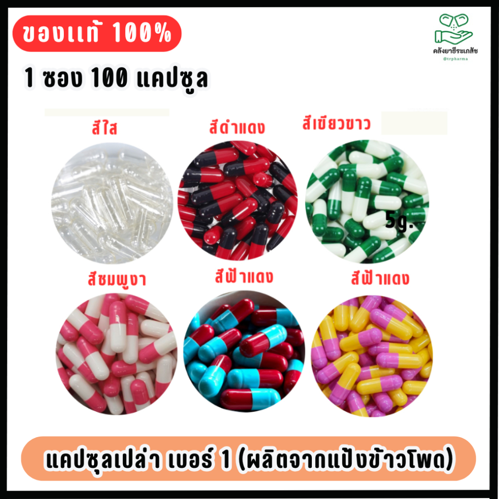 แคปซูลเปล่าหลายสี  100 แคปซูล เบอร์ 1  ทำมาจากแป้งข้าวโพด