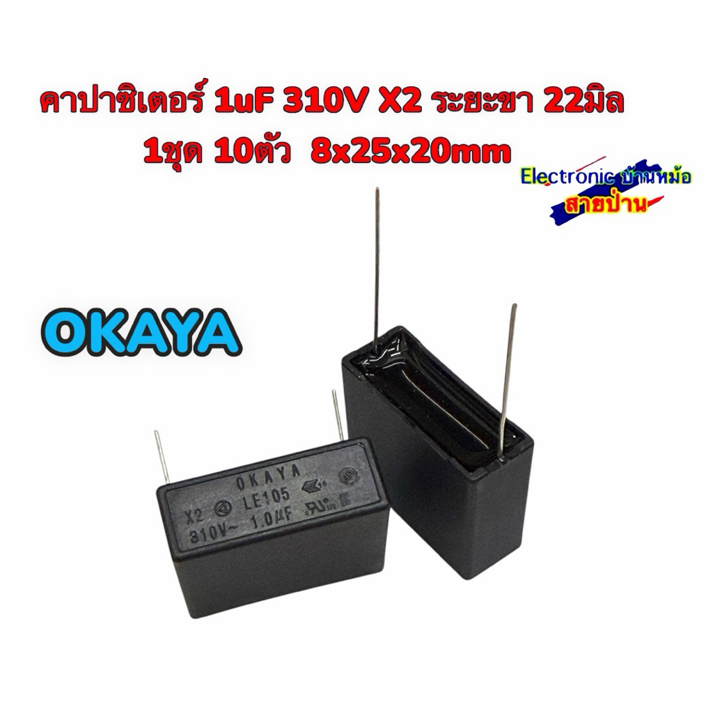 คาปาซิเตอร์ 1uF 310V X2 ระยะขา 22มิล 1ชุด 10ตัว  8x25x20mm 26040607
