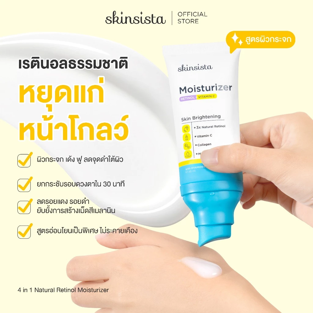 เรตินอล ที่ไม่แพ้ อ่อนโยน สูตร ผิวกระจก 4in1 Natural Retinol Moisturizer สูตร Skin Brightening 45 ml.