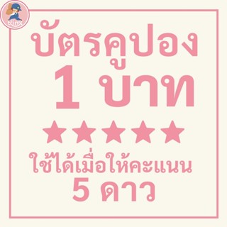 ติดต่อแอดมินนะคะ โปรโมชั่นผลิตภัณฑ์ใหม่ มีโค้ดส่วนลดพิเศษมาก…