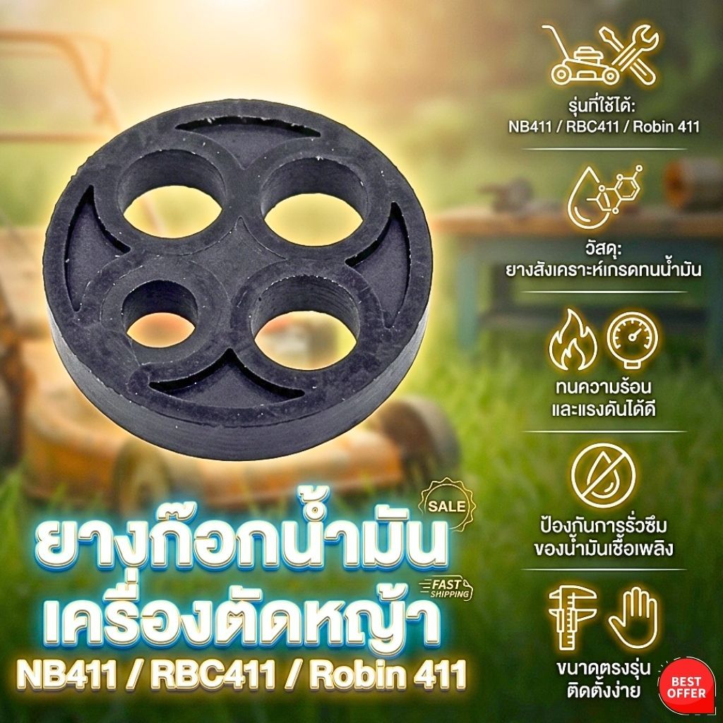 ยางก็อกน้ำมัน 411 ยางก๊อกน้ำมัน เครื่องตัดหญ้า NB411/ RBC411 / Robin 411 ป้องกันการรั่วซึมของน้ำมัน