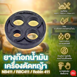 ยางก็อกน้ำมัน 411 ยางก๊อกน้ำมัน เครื่องตัดหญ้า NB411/ RBC411…