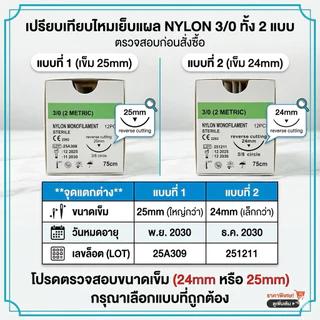 Nylon ไหมเย็บแผลชนิดไม่ละลายขายยกก่อง( 1กล่อง มี 12 เส้น ) No2/0 No3/0 No4/0 No 5/0 No6/0
