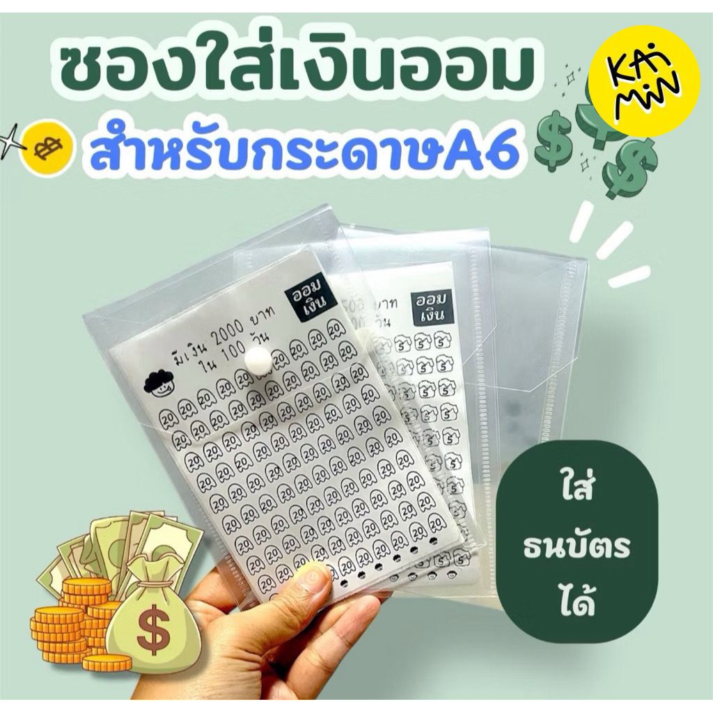 ซองใส พลาสติก แบบกระดุม ออมเงิน ซองใส่ธนบัตร แผนออมเงิน A6