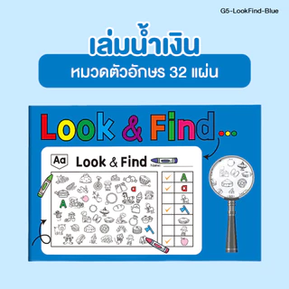 Look - Find หนังสือระบายสีค้นหาภาพที่ซ่อนอยู่ เสริมพัฒนาความคิดสร้างสรรค์ คำศัพท์ กิจกรรมสำหรับเด็ก
