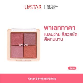 USTAR Blending Palette อายแชโดว์ พาเลท พาเลททาตา พาเลตตา อาย…