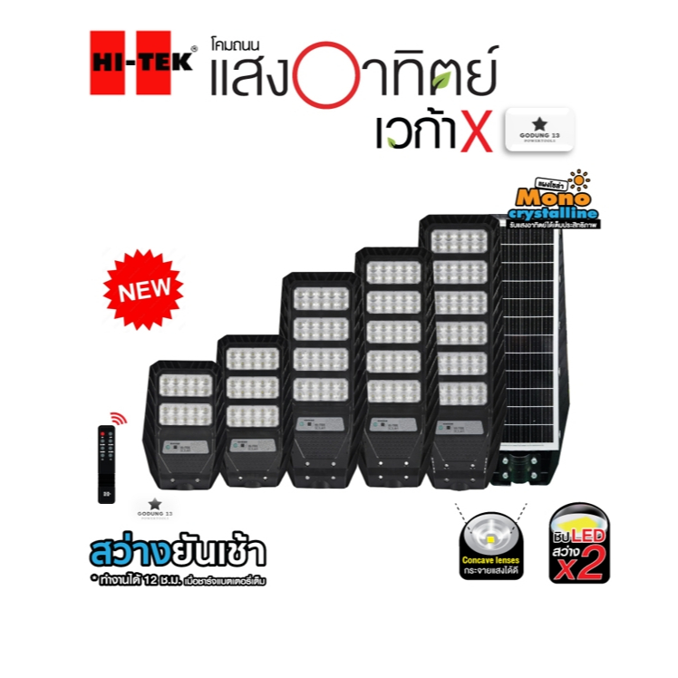 Hi-Tek โคมถนน โซล่าเซลล์ แสงขาว 6500K รุ่น เวก้า X ขนาด 200W, 300W, 400W และ 500W