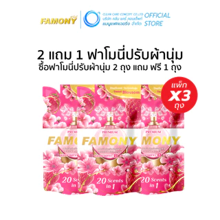 (2แถม1) ฟาโมนี่ ปรับผ้านุ่ม Famony ผลิตภัณฑ์ปรับผ้านุ่มเข้มข้นพิเศษ ฟาโมนี่ ขนาด 300 มล.