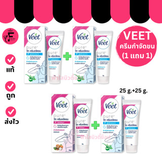 (1 แถม 1) Veet Pure - วีท ครีมขจัดขน (25 g.)