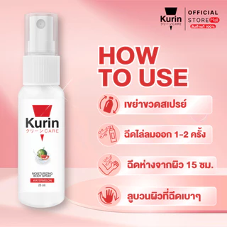 KURIN CARE MOISTURIZING BODY SPRAY WATERMELON สเปรย์ฉีดบำรุงผิวกาย ขนาด 25 ml.