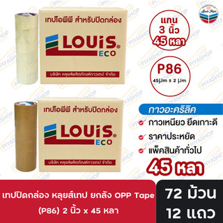 เทปปิดกล่อง ยกลัง หลุยส์เทป OPP Tape (P86) 2 นิ้ว x 45 หลา LOUIS TAPE (72 ม้วน/ลัง)