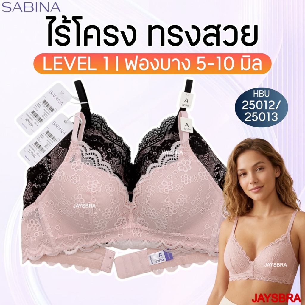 ลูกไม้สวย ✅SABINA habpy ไม่มีโครง ดันทรงเบาๆ ลูกไม้สวย ฟองหนา1.2cm ❤️ HB1