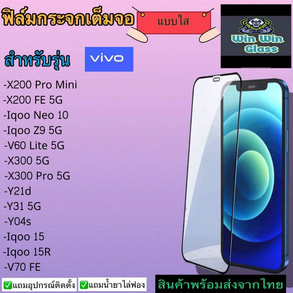 ฟิล์มกระจกเต็มจอ Vivo รุ่น Iqoo Neo 10, X200 Pro Mini , V70 FE, I Qoo Z9 5G, V60 Lite, X300, Y21d, Y