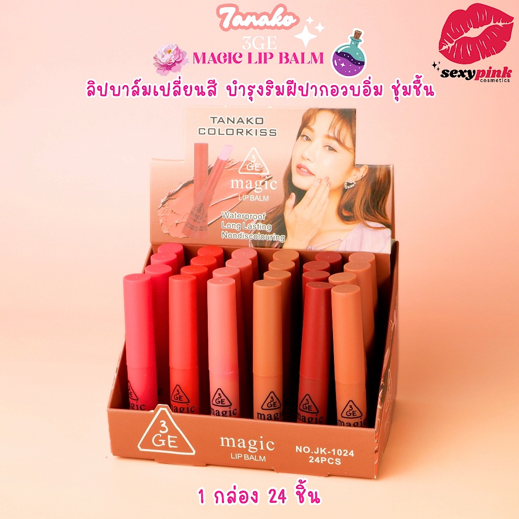 {24แท่ง} TANAKO 3GE Magic Lip Balm ลิปมันเปลี่ยนสี เนื้อบาล์ม ริมฝีปากชมพู no.JK1024