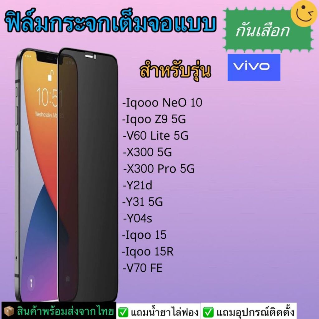 ฟิล์มกระจกเต็ม กันเสือก Vivo รุ่น I Qoo Z9 5G, Neo 10, V60 Lite, X300 Pro Mini, X200 FE, Y21d, Y31, 