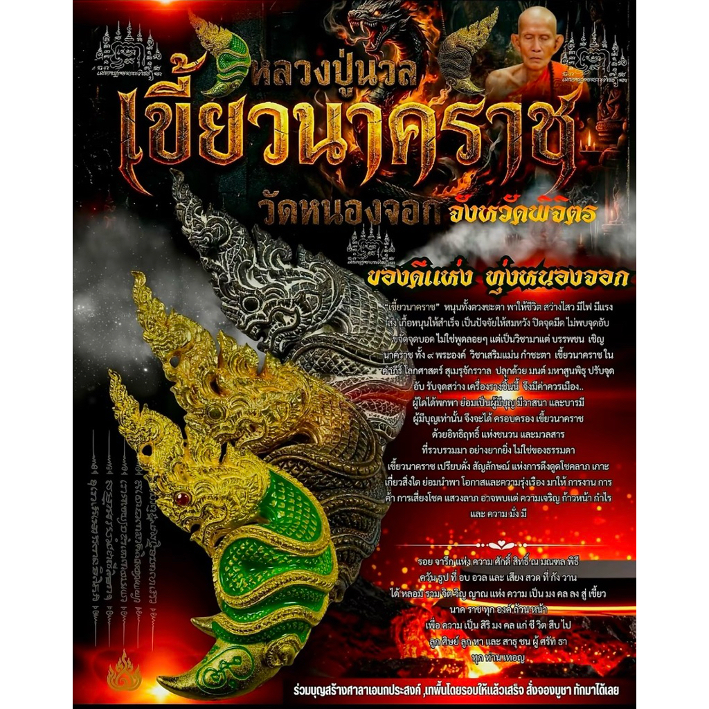 เขี้ยวนาคราช จักรพรรดิ์ หลวงปู่นวล