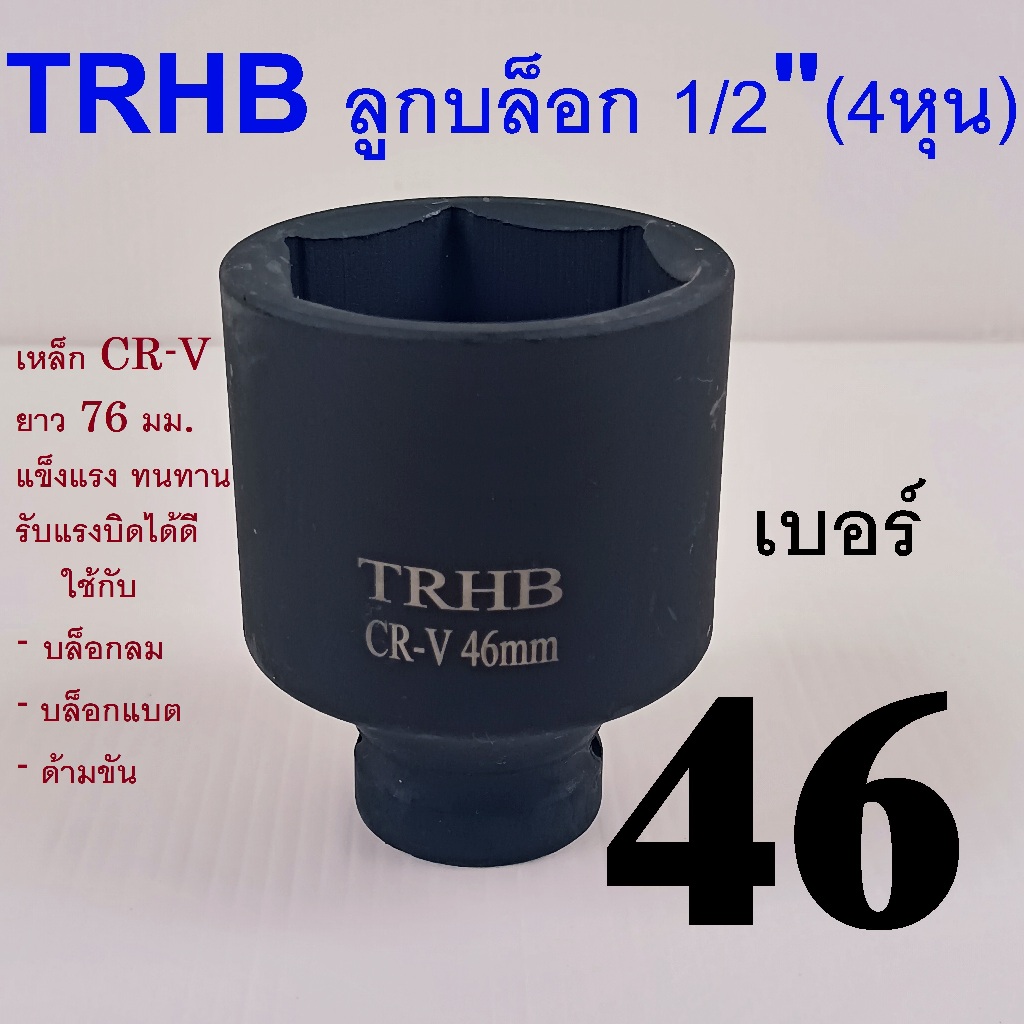 TRHB ลูกบล็อกดำยาว บล็อกยาว 1/2" (4หุน) เหล็ก CR-V ใช้กับบล็อกลม/ไฟฟ้า ทนแรงกระแทก เบอร์ 46 มม.