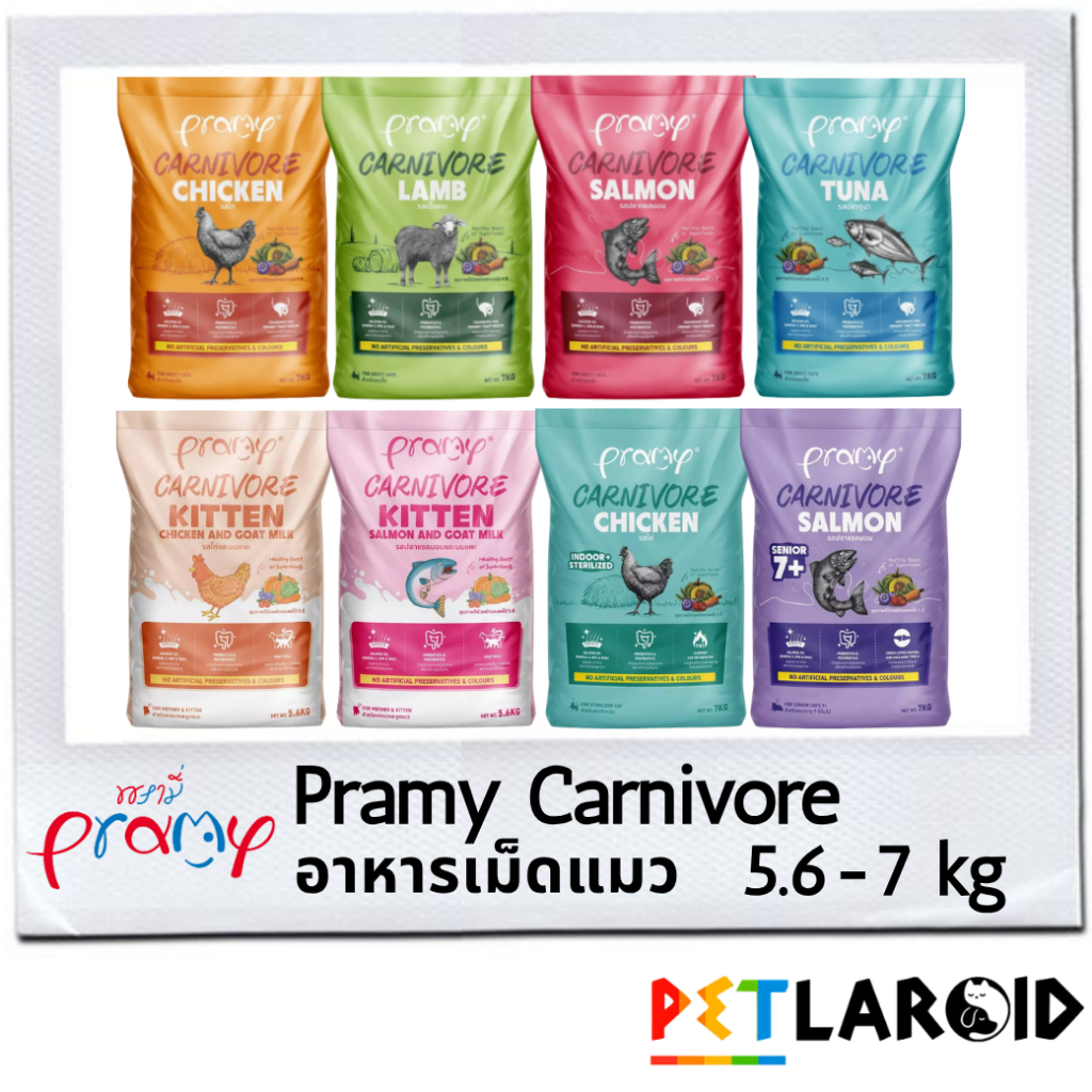 [1 กระสอบ] Pramy Carnivore พรามี่ คาร์นิวอร์ อาหารเม็ดแมว ถุง ไม่เค็ม 5.6 - 7 กิโลกรัม