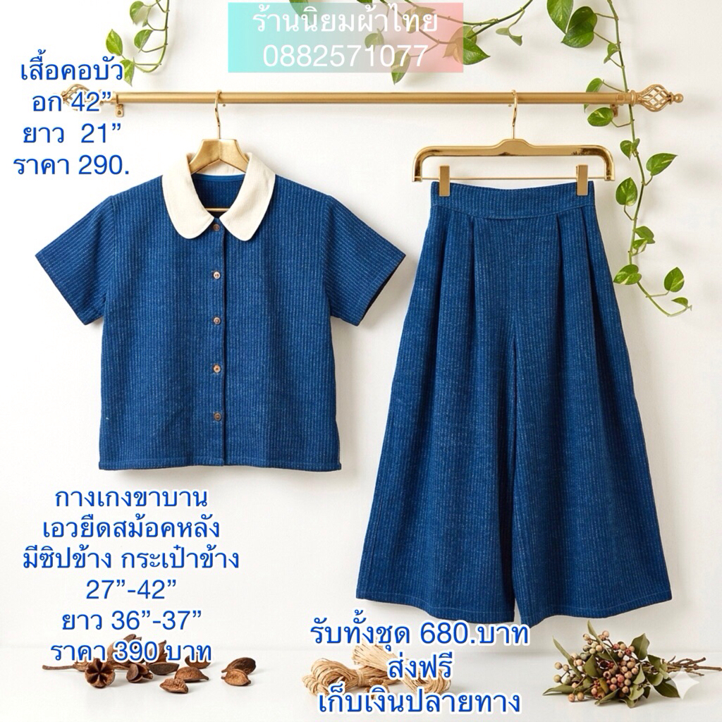 เซตเสื้อคอบัว+กางเกงขาบานลายเชือกฟอกสโตน