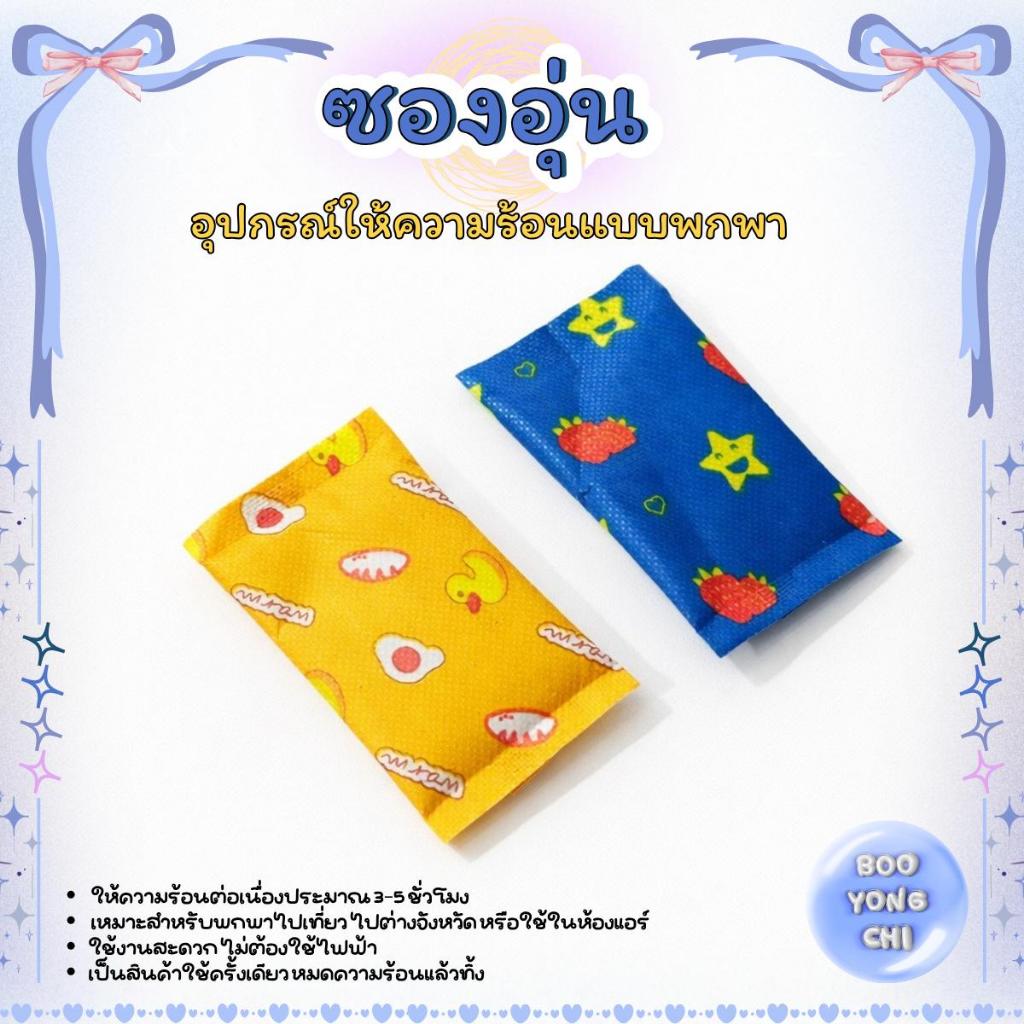 [พร้อมส่ง] ซองอุ่นให้ความร้อน Hot pack ถุงร้อนกันหนาว ถุงร้อนแบบกำมือ ส่งจากไทย B001