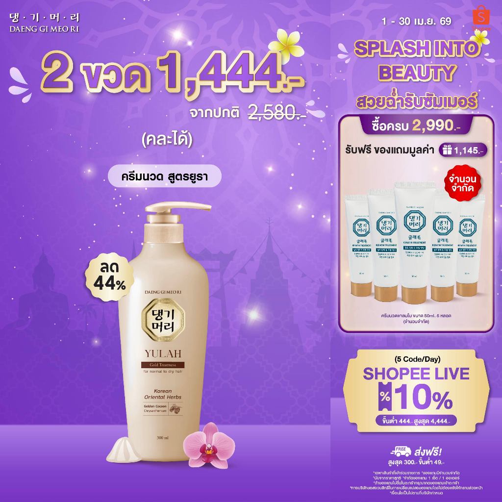 [ซื้อ2ขวด 1,444.-][Treatment] DGMR - แทงกีโมรี YULAH GOLD ครีมนวดผมสูตรยูรา โกลด์ ผมสวยเงางาม มีออร่า ขนาด 300 ml.