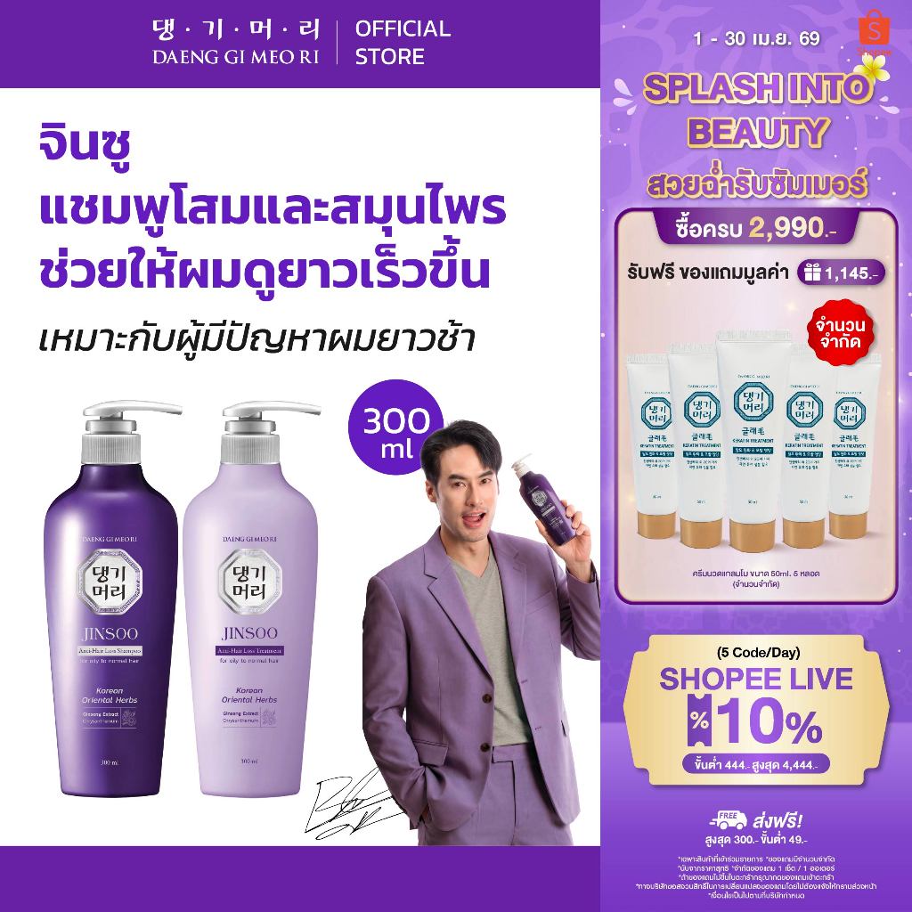 [แพ็คคู่] DGMR - แทงกีโมรี JINSOO Anti-Hair Loss สูตรจินซู แพ็คคู่แชมพูคู่ครีมนวด ช่วยลดผมร่วงเร่งผมยาวไว ขนาด 300 ml.