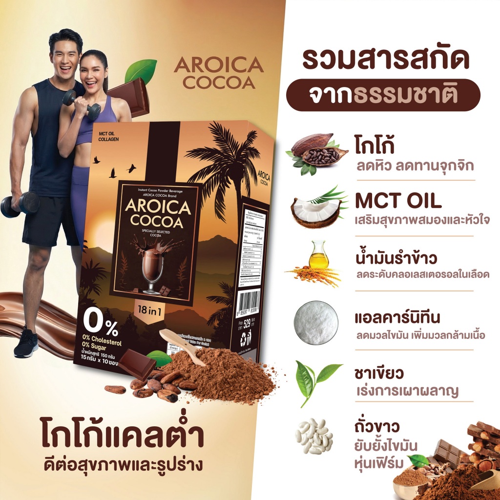 COCOA Aroica 18-in-1 โกโก้ผสม MCT OIL + Collagen อร่อย และดีต่อสุขภาพ หุ่นดี คุมหิว ลดการทานจุกจิก