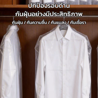 MAYNOS ถุงคลุมเสื้อแบบใส แพ็ค 12 ชิ้น พลาสติกเหนียวพิเศษ PE ใส กันน้ำกันฝุ่น