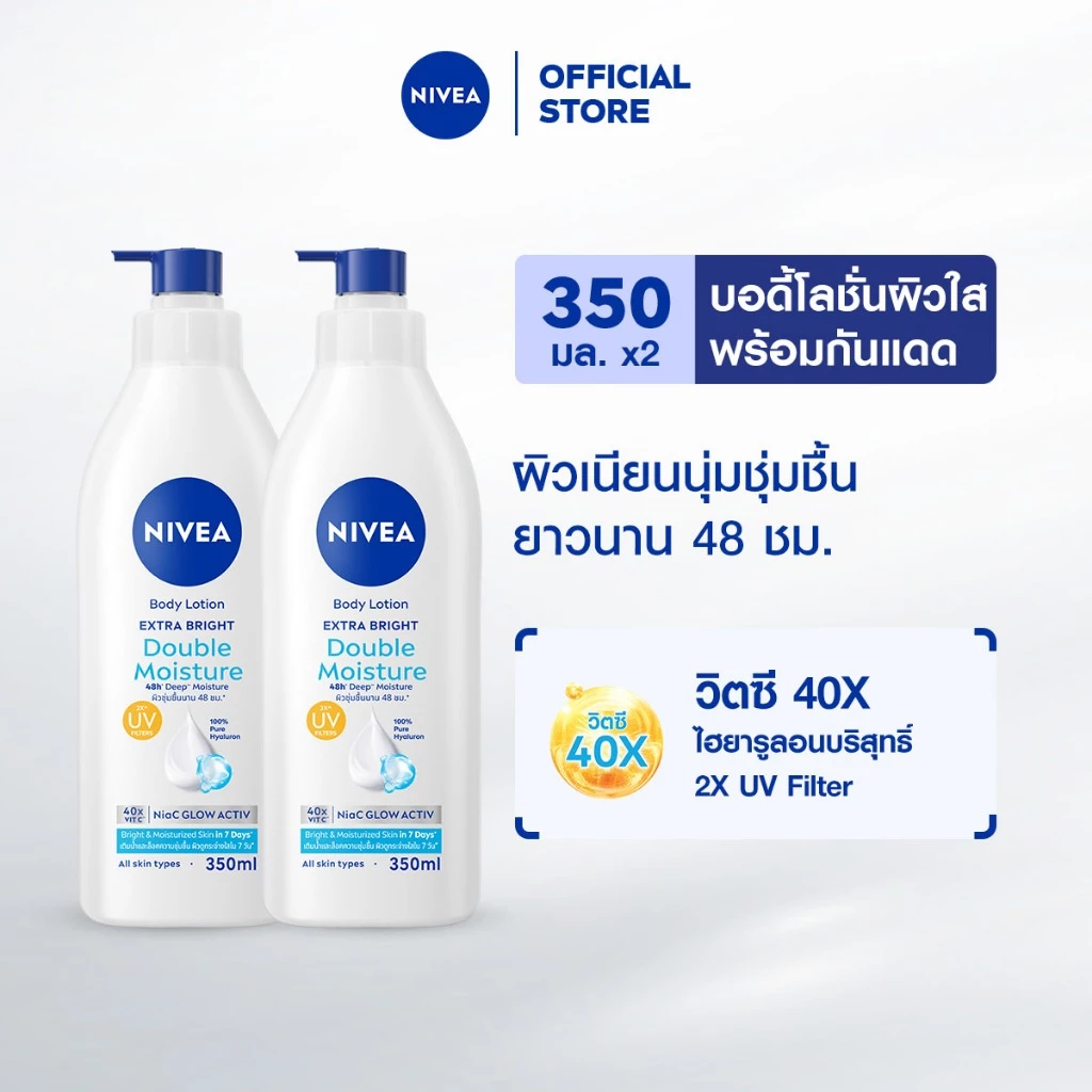 นีเวีย บอดี้ โลชั่น เอ็กซ์ตร้า ไบรท์ ดับเบิ้ล มอยส์เจอร์ 350 มล. 2ชิ้น NIVEA