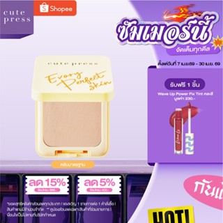 CUTE PRESS แป้งผสมรองพื้น EVORY PERFECT SKIN PLUS VITAMIN E …