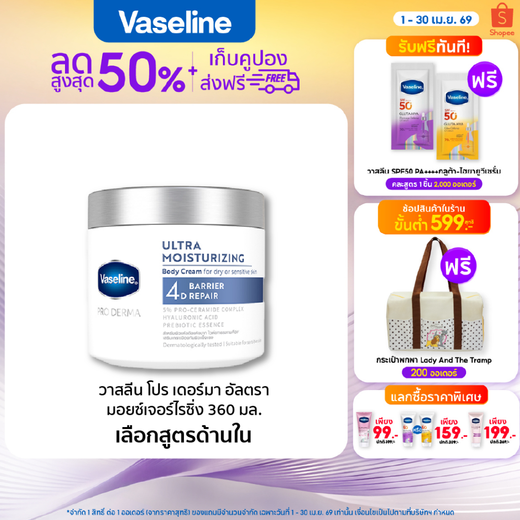 วาสลีน โปร เดอร์มา 4 มอยซ์ ครีมเนื้อหิมะ 360ก Vaseline Proderma Body Lotion 360G