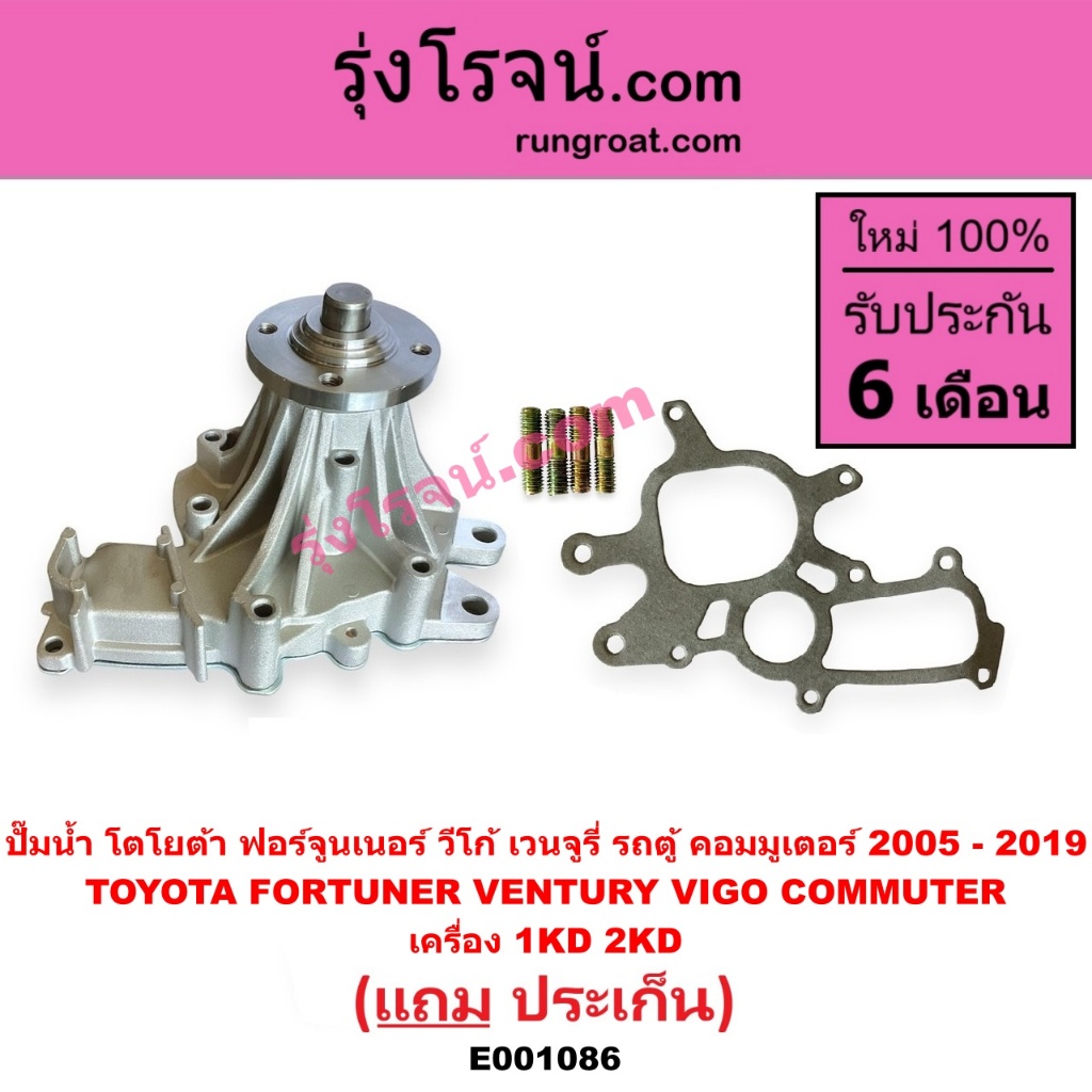 E001086 E001087 ปั๊มน้ำ โตโยต้า รถตู้ คอมมูเตอร์ ฟอร์จูนเนอร์ อินโนวา รีโว่ เวนจูรี่ วีโก้ เครื่อง 1KD 2KD เบนซิน1TR 2TR ราคา ถูกที่สุด ดีลบีเคเค แกลเลอรีภาพที่ 2