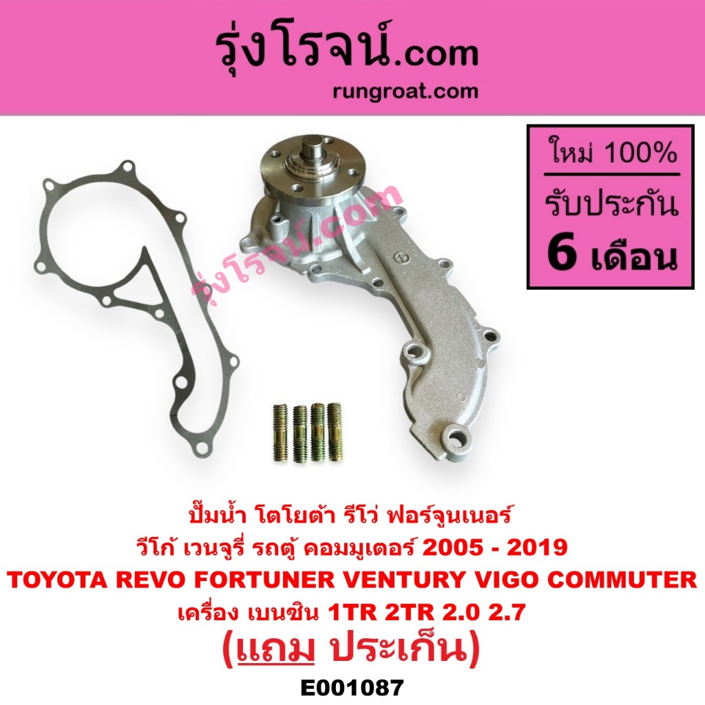 E001086 E001087 ปั๊มน้ำ โตโยต้า รถตู้ คอมมูเตอร์ ฟอร์จูนเนอร์ อินโนวา รีโว่ เวนจูรี่ วีโก้ เครื่อง 1KD 2KD เบนซิน1TR 2TR ราคา ถูกที่สุด ดีลบีเคเค แกลเลอรีภาพที่ 5