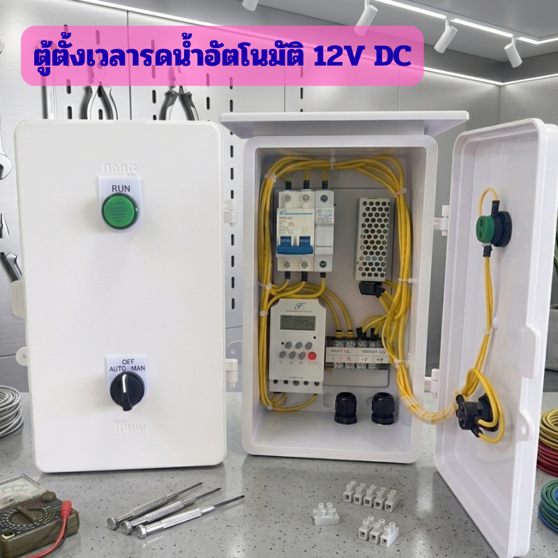 ตู้ตั้งเวลารดน้ำอัตโนมัติ 12VDC ควบคุมโซลินอยด์วาล์ว 12V ตั้งเวลาเปิด–ปิดน้ำได้ มีโหมด OFF / AUTO / MAN พร้อมไฟแสดงสถานะ