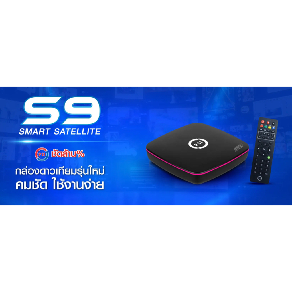 กล่องรับสัญญาณดาวเทียม รุ่น PSI S9 รุ่นใหม่ล่าสด