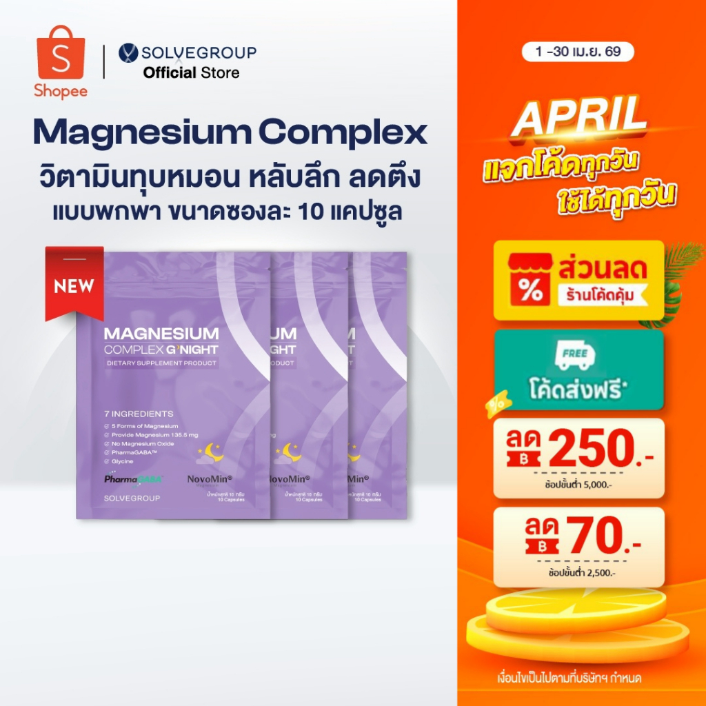 Magnesium Complex Good Night หลับง่าย หลับลึก ลดตัวตึง แบบพกพา ขนาดซองละ 10 แคปซูล 3 ซอง